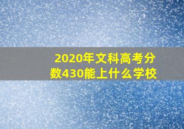 2020年文科高考分数430能上什么学校