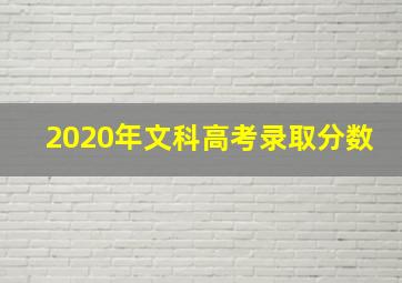 2020年文科高考录取分数