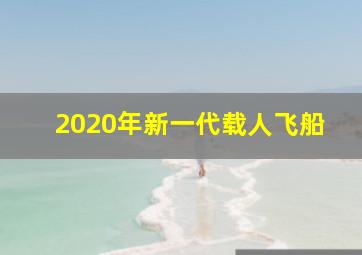 2020年新一代载人飞船