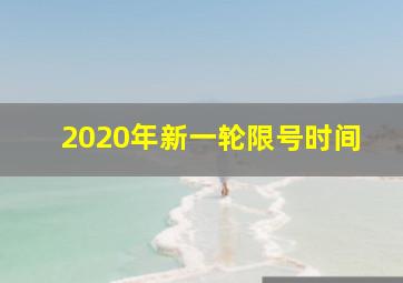 2020年新一轮限号时间