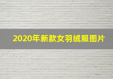 2020年新款女羽绒服图片