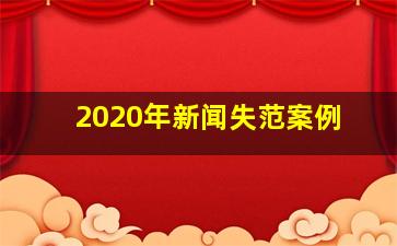 2020年新闻失范案例