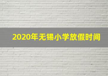 2020年无锡小学放假时间