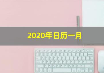 2020年日历一月