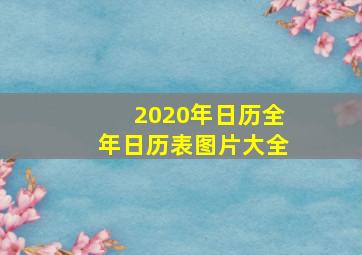 2020年日历全年日历表图片大全