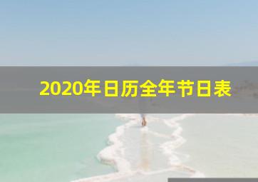 2020年日历全年节日表