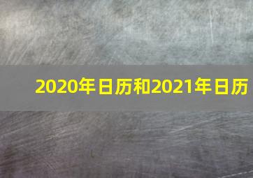 2020年日历和2021年日历