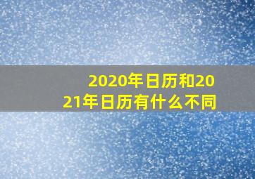 2020年日历和2021年日历有什么不同