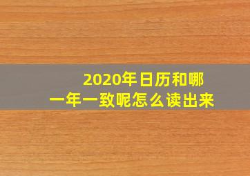 2020年日历和哪一年一致呢怎么读出来