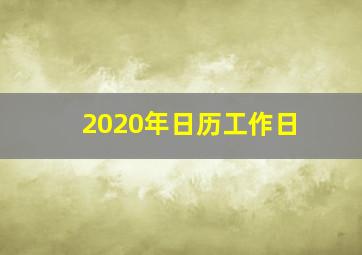 2020年日历工作日