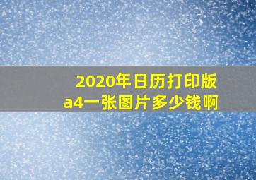 2020年日历打印版a4一张图片多少钱啊