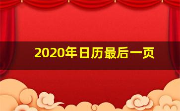 2020年日历最后一页