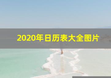 2020年日历表大全图片