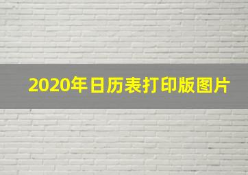 2020年日历表打印版图片