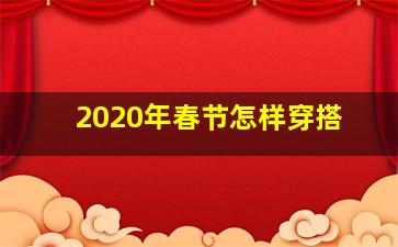 2020年春节怎样穿搭