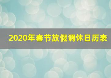 2020年春节放假调休日历表