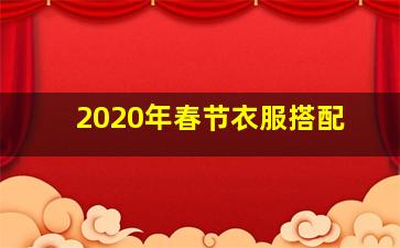 2020年春节衣服搭配