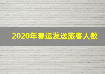 2020年春运发送旅客人数