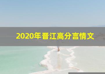 2020年晋江高分言情文