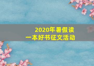 2020年暑假读一本好书征文活动