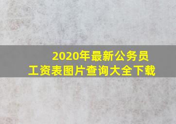 2020年最新公务员工资表图片查询大全下载