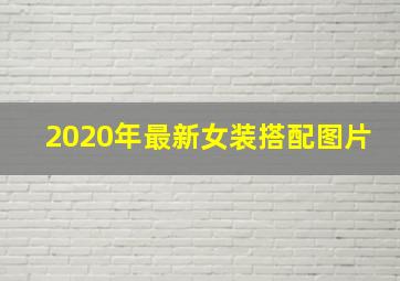 2020年最新女装搭配图片