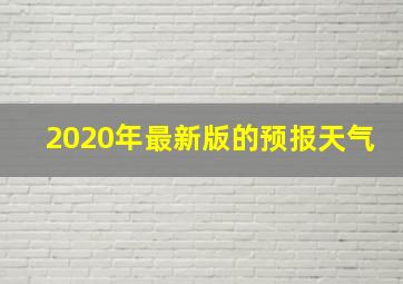 2020年最新版的预报天气