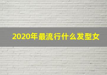 2020年最流行什么发型女