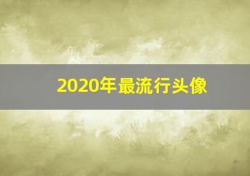 2020年最流行头像