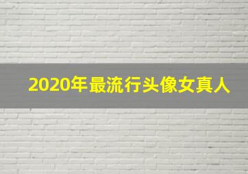 2020年最流行头像女真人