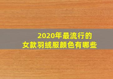 2020年最流行的女款羽绒服颜色有哪些