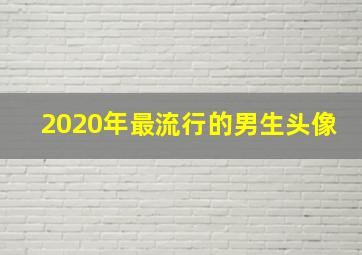 2020年最流行的男生头像