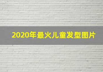 2020年最火儿童发型图片