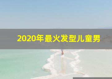 2020年最火发型儿童男