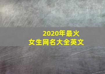 2020年最火女生网名大全英文