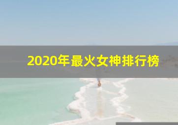 2020年最火女神排行榜