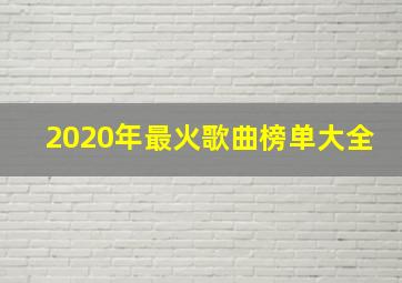 2020年最火歌曲榜单大全