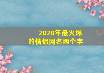 2020年最火爆的情侣网名两个字