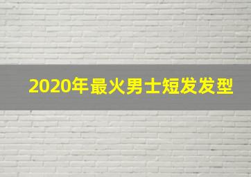 2020年最火男士短发发型