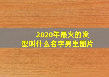 2020年最火的发型叫什么名字男生图片