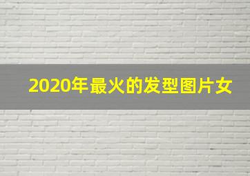 2020年最火的发型图片女