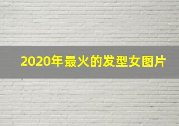 2020年最火的发型女图片