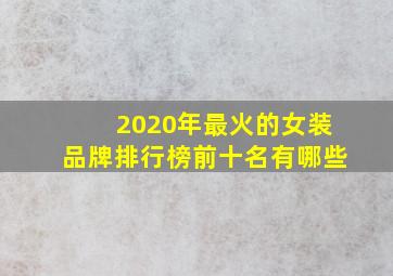 2020年最火的女装品牌排行榜前十名有哪些