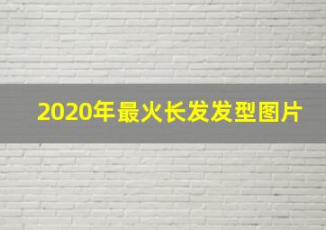 2020年最火长发发型图片