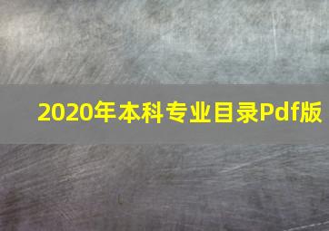 2020年本科专业目录Pdf版