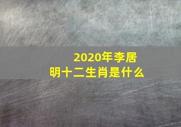 2020年李居明十二生肖是什么