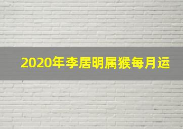 2020年李居明属猴每月运