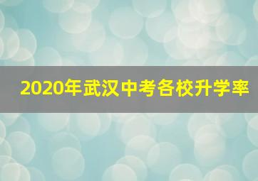 2020年武汉中考各校升学率