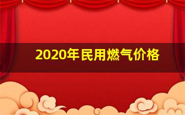 2020年民用燃气价格