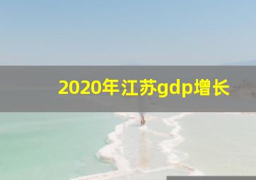 2020年江苏gdp增长